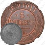 5 копеек 1870, ЕМ