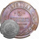 5 копеек 1876, СПБ