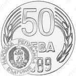 50 левов 1989