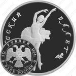 10 рублей 1994, балет (ЛМД)