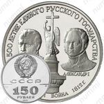 150 рублей 1991, Александр I и Наполеон I