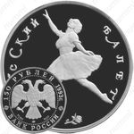 150 рублей 1993, балет