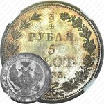 3/4 рубля - 5 злотых 1833, НГ