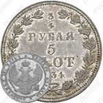 3/4 рубля - 5 злотых 1834, MW