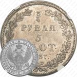 3/4 рубля - 5 злотых 1837, НГ, девять переьв в хвосте орла