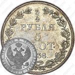 3/4 рубля - 5 злотых 1838, MW