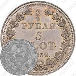 3/4 рубля - 5 злотых 1838, НГ