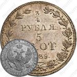 3/4 рубля - 5 злотых 1839, MW