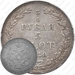 3/4 рубля - 5 злотых 1840, MW, бант образца 1834-1839