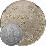3/4 рубля - 5 злотых 1840, MW, бант образца 1841