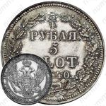 3/4 рубля - 5 злотых 1840, НГ