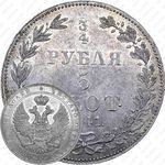 3/4 рубля - 5 злотых 1841, MW