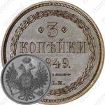 3 копейки 1849, СПМ, Новодел