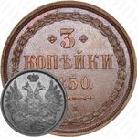 3 копейки 1850, ЕМ