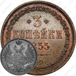 3 копейки 1855, ЕМ, Александр II