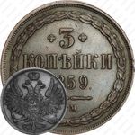 3 копейки 1859, ВМ