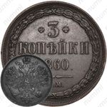 3 копейки 1860, ВМ, тип орла "екатеринбургский"