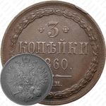 3 копейки 1860, ВМ, тип орла "варшавский"