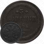 3 копейки 1862, ЕМ