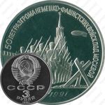 3 рубля 1991, 50 лет разгрома немецко-фашистских войск под Москвой