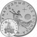 3 рубля 1992, год Космоса (ММД)