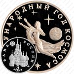 3 рубля 1992, год Космоса (ММД)