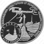 3 рубля 1994, Севастополь