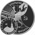 3 рубля 1994, второй фронт
