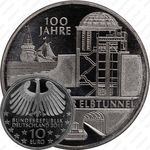 10 евро 2011, туннель под Эльбой, медно-никелевый сплав