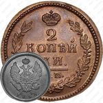 2 копейки 1818, КМ-ДБ, Новодел