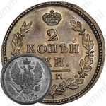 2 копейки 1827, КМ-АМ, Новодел