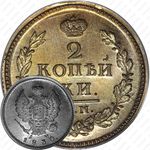 2 копейки 1830, КМ-АМ, Новодел