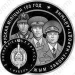 1 рубль 2017, Белорусская милиция
