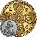 10 рублей 1766, СПБ-TI, портрет шире (портрет грубого рисунка), буква "П" в обозначении монетного двора перевёрнута
