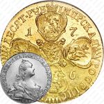 10 рублей 1766, СПБ-TI, портрет уже