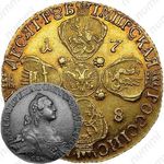 10 рублей 1768, СПБ-TI, портрет шире (портрет грубого рисунка), буква "П" в обозначении монетного двора перевёрнута