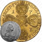 10 рублей 1773, СПБ-TI