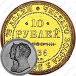 10 рублей 1836, коронация Николая I