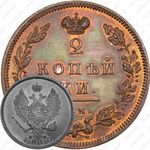 2 копейки 1810, ЕМ-НМ, Новодел
