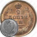 2 копейки 1810, КМ-ПБ, Новодел