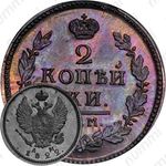 2 копейки 1822, КМ-АМ, Новодел