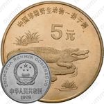 5 юаней 1998, китайский аллигатор