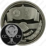 1 рубль 1981, советско-болгарская дружба