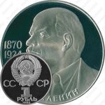 1 рубль 1985, 115 лет Ленину