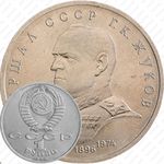 1 рубль 1990, Жуков