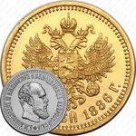 10 рублей 1886, (АГ)