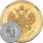 10 рублей 1893, (АГ)
