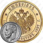 10 рублей 1897, империал