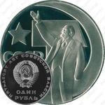 1 рубль 1967, 50 лет Советской власти