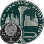 1 рубль 1980, факел (олимпийский факел в Москве)